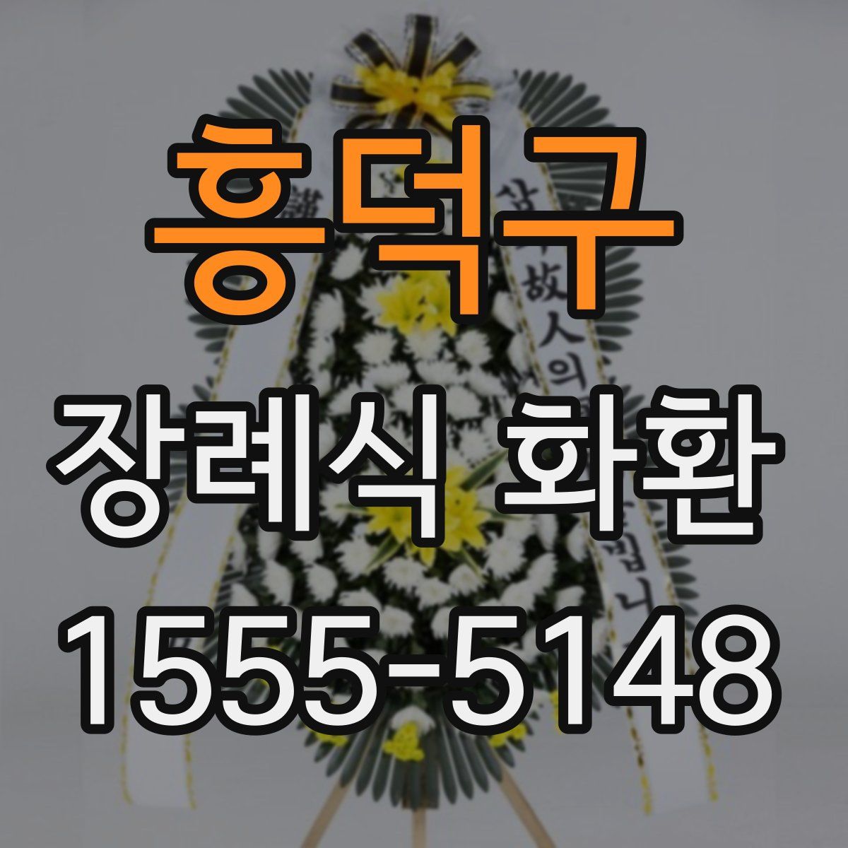 흥덕구 장례식 화환