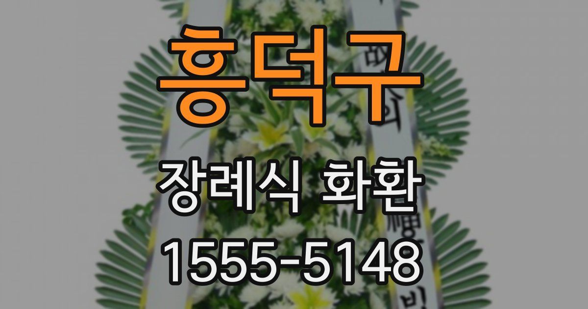 흥덕구 장례식 화환