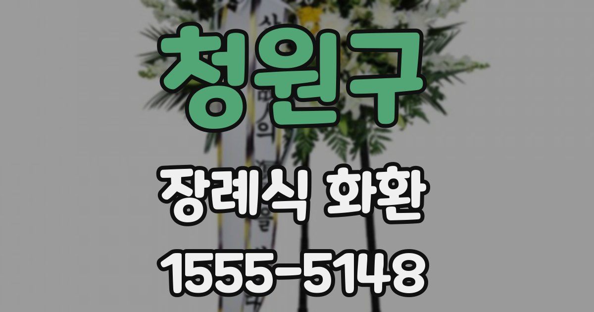 청원구 장례식 화환