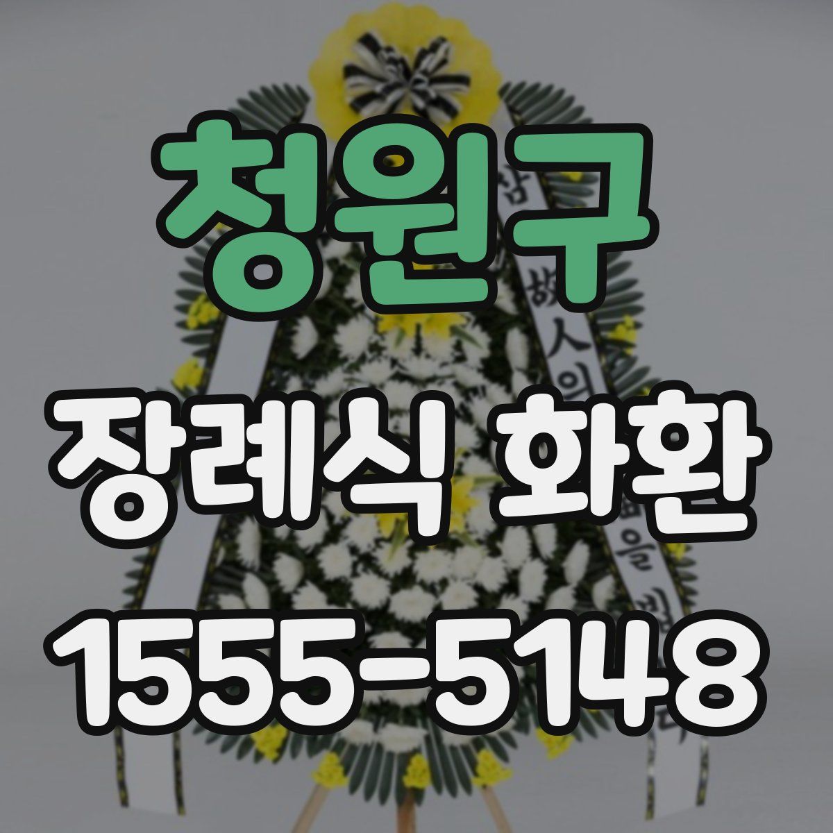 청원구 장례식 화환