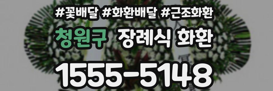 청원구 장례식 화환
