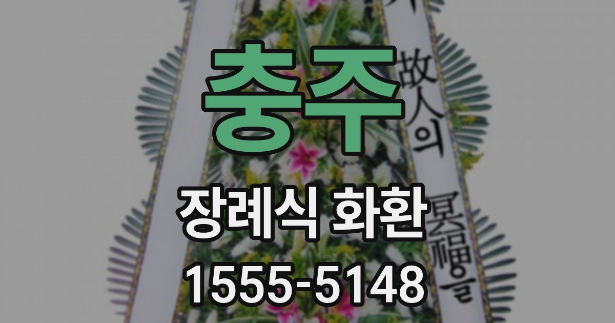 충주 장례식 화환