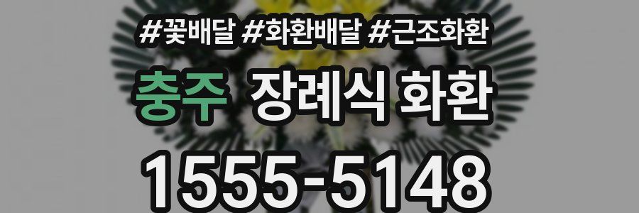 충주 장례식 화환