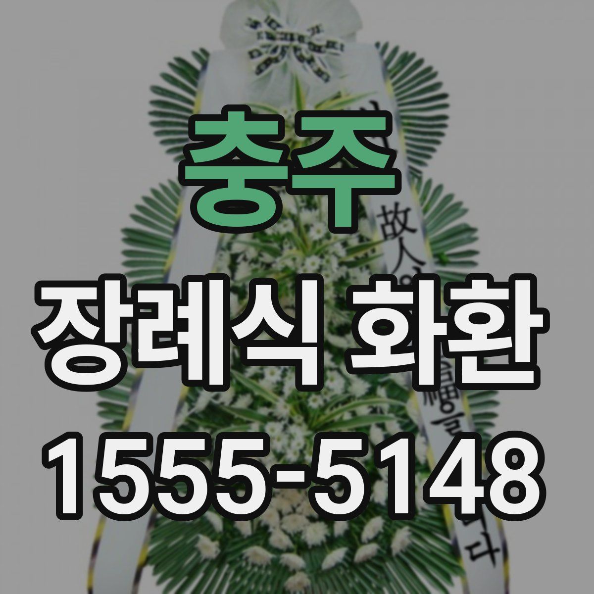 충주 장례식 화환