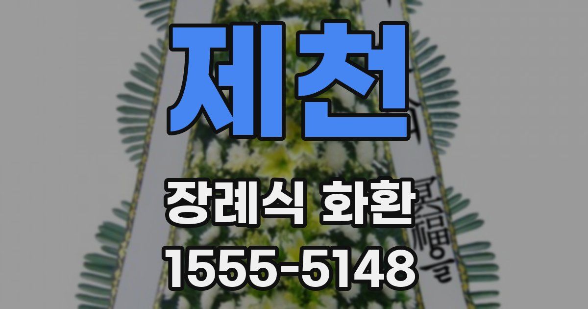 제천 장례식 화환
