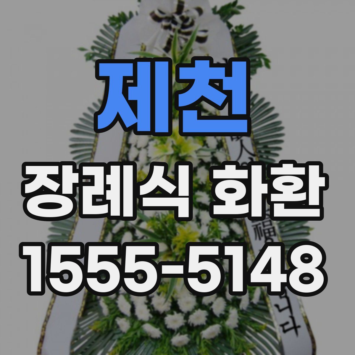제천 장례식 화환
