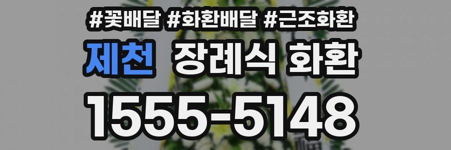 제천 장례식 화환