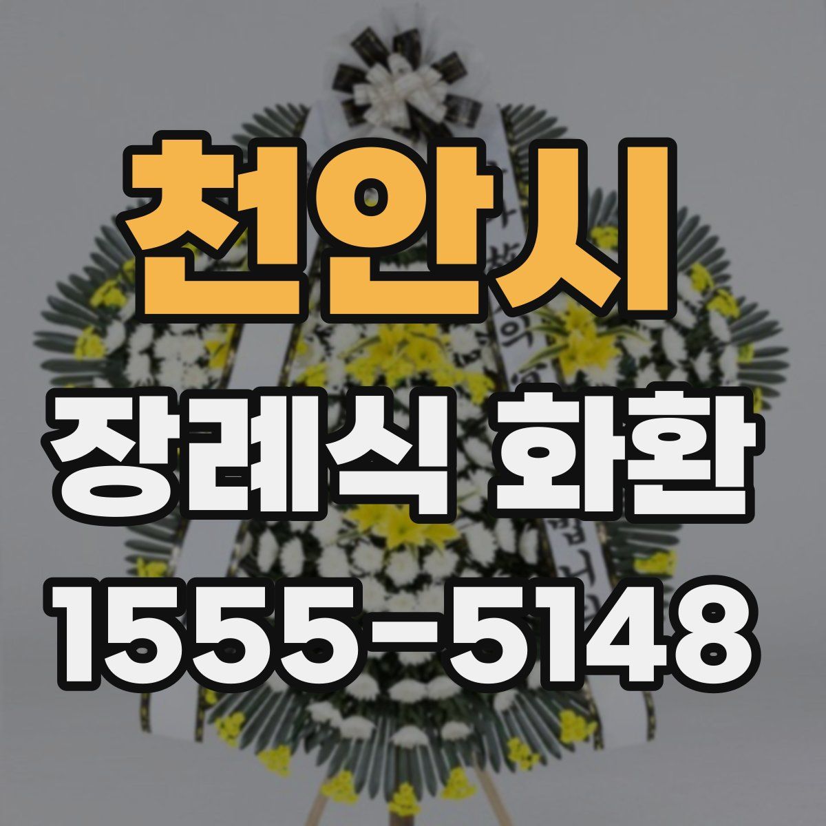 천안시 장례식 화환
