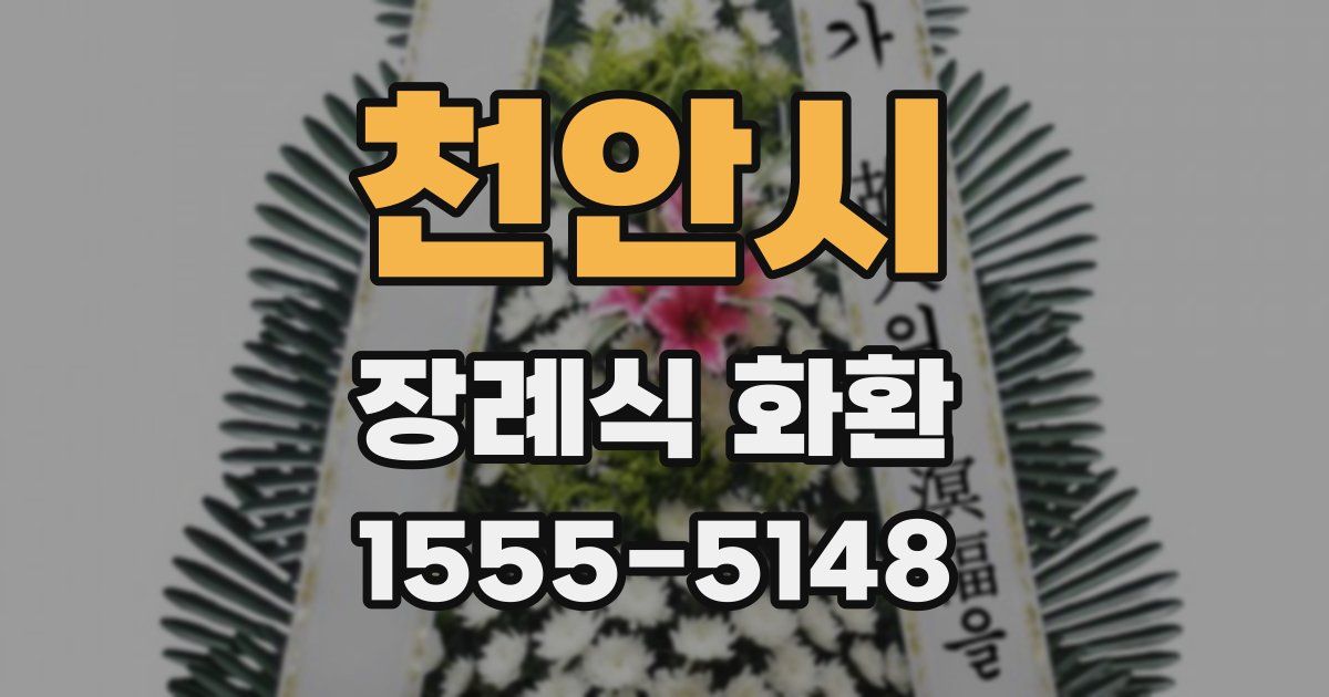 천안시 장례식 화환
