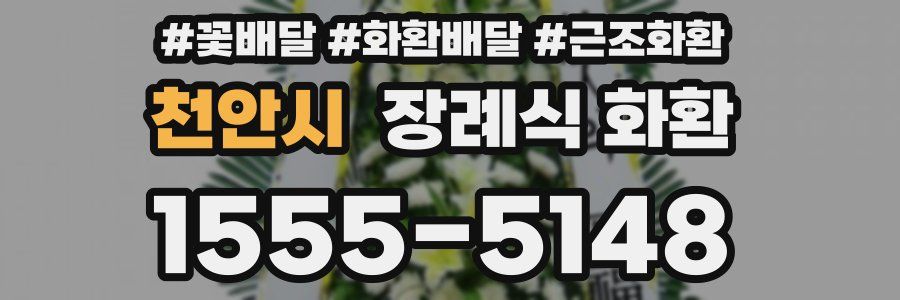 천안시 장례식 화환