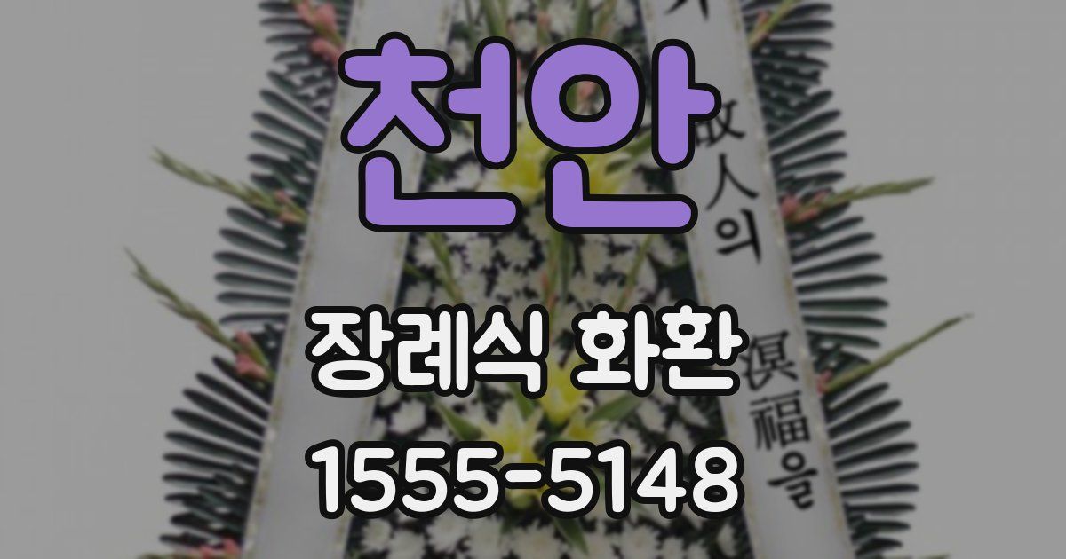 천안 장례식 화환