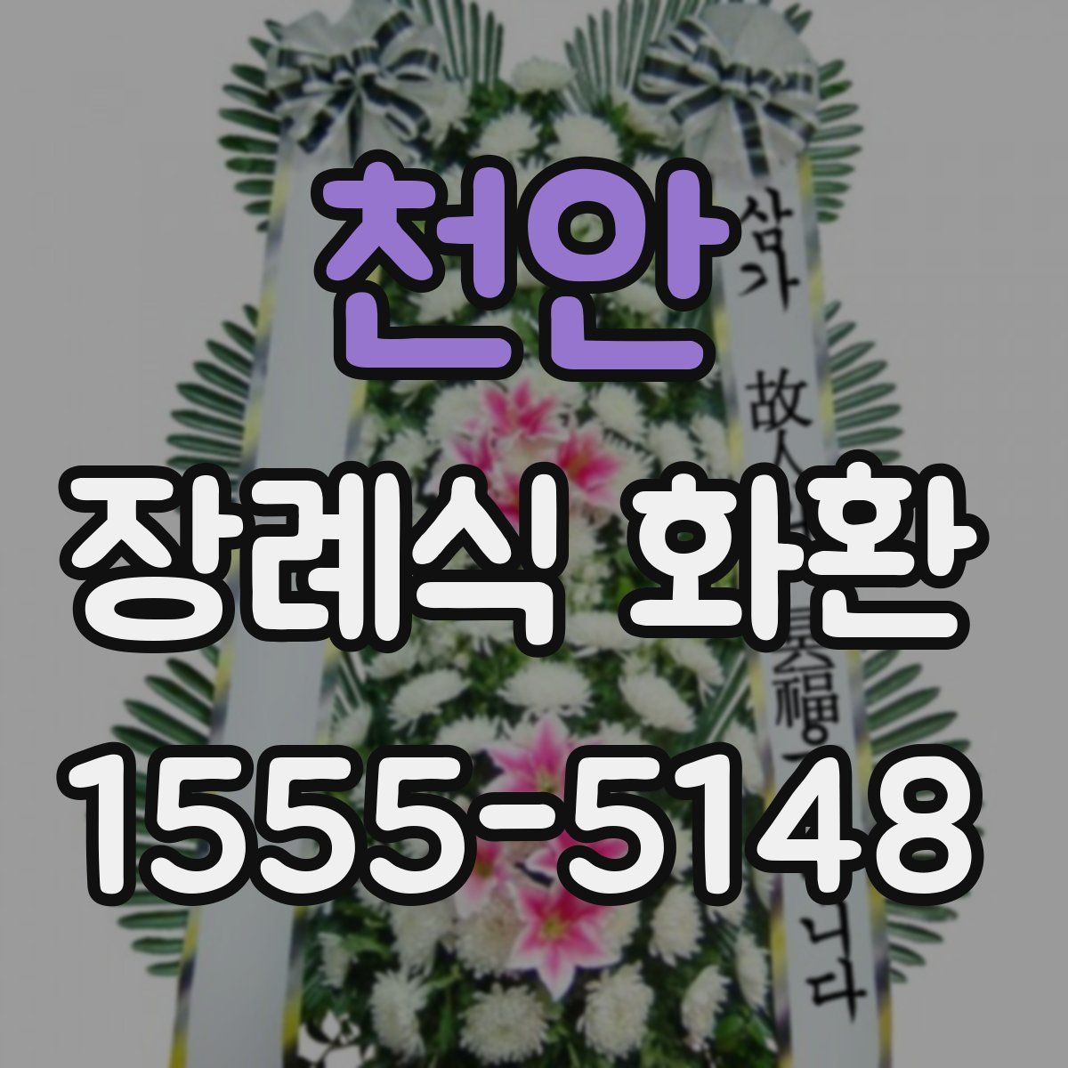천안 장례식 화환