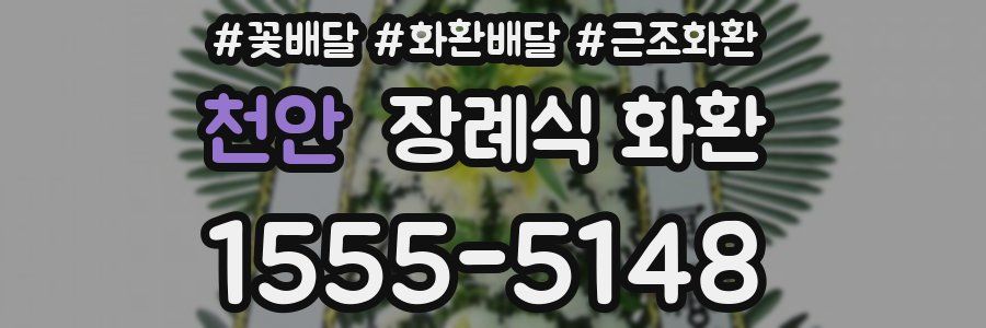 천안 장례식 화환