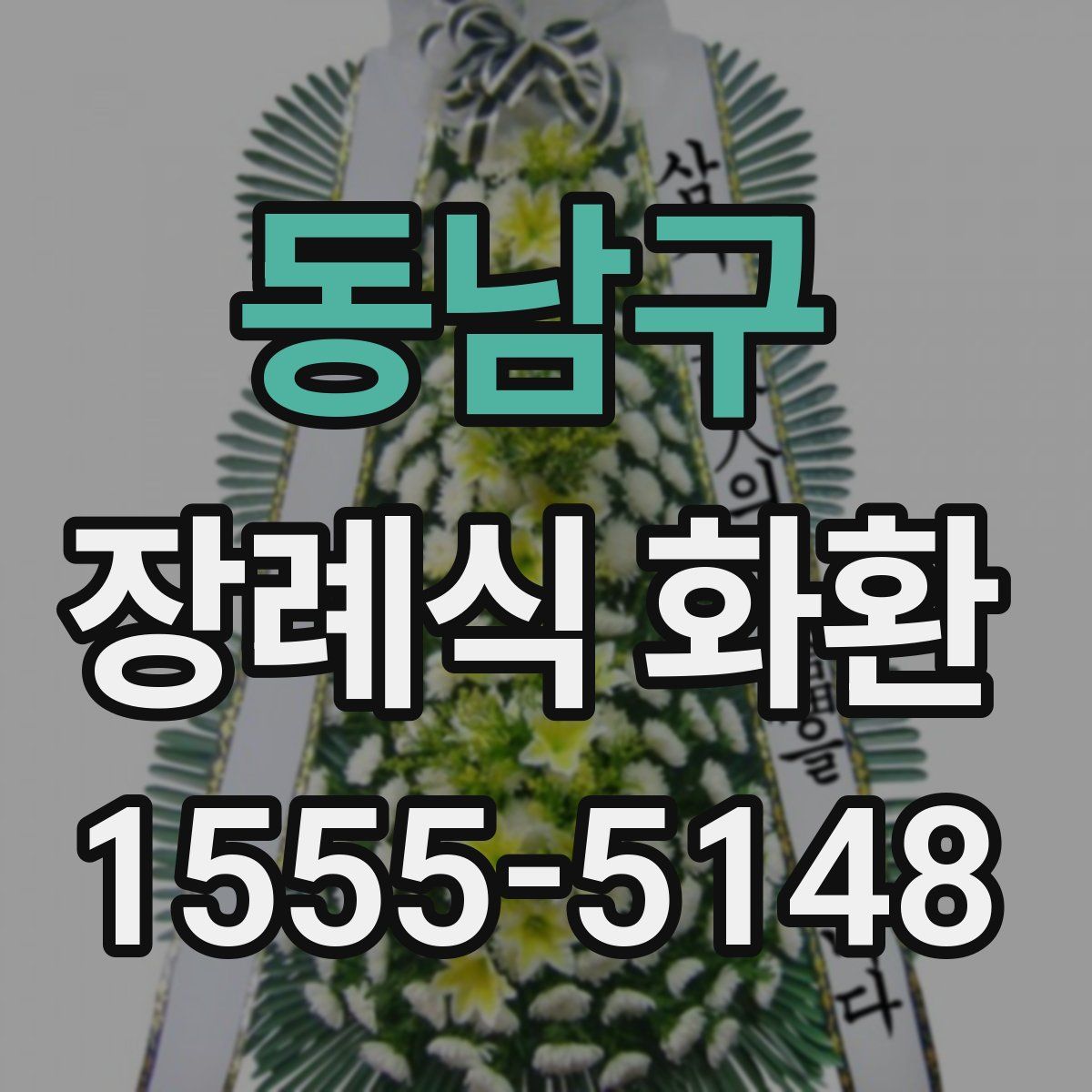 동남구 장례식 화환
