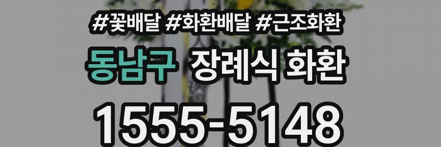 동남구 장례식 화환