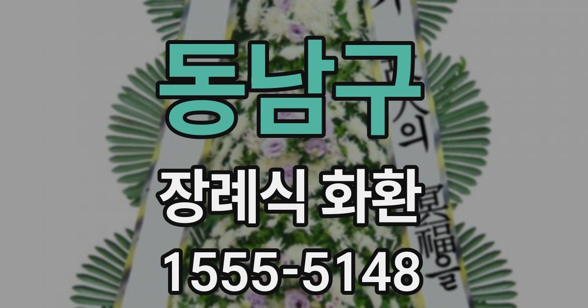 동남구 장례식 화환