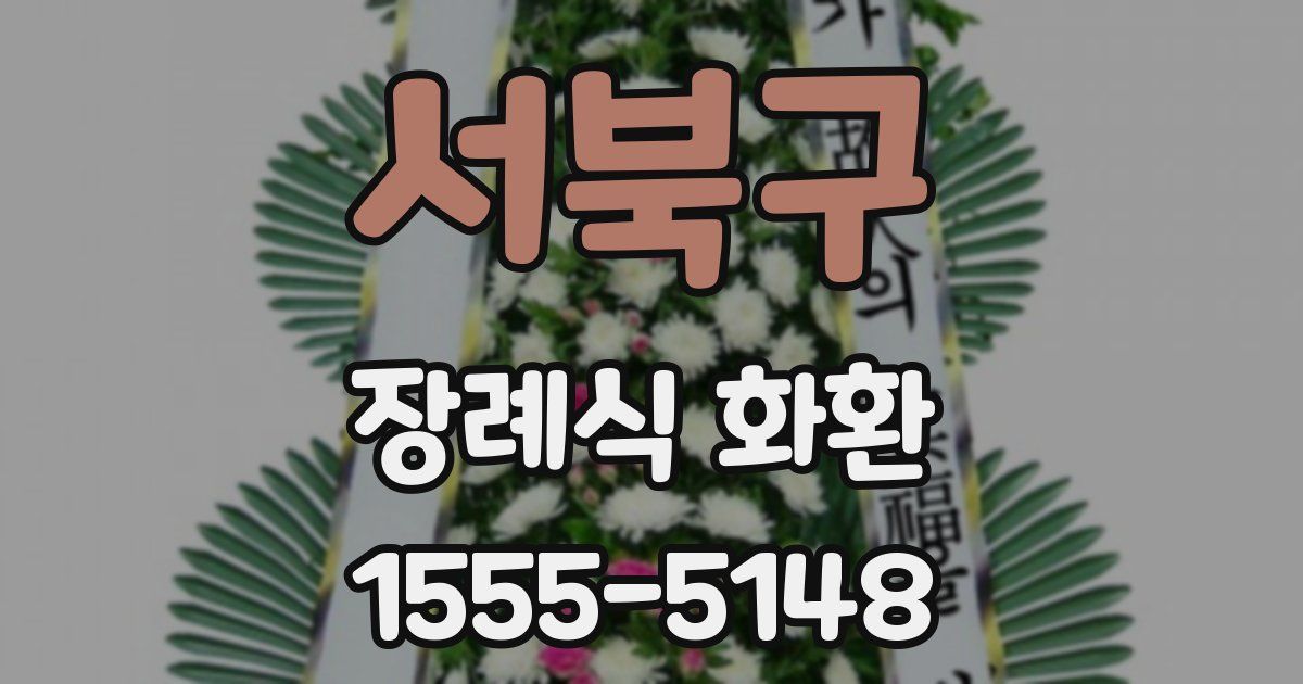 서북구 장례식 화환