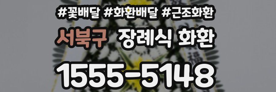 서북구 장례식 화환