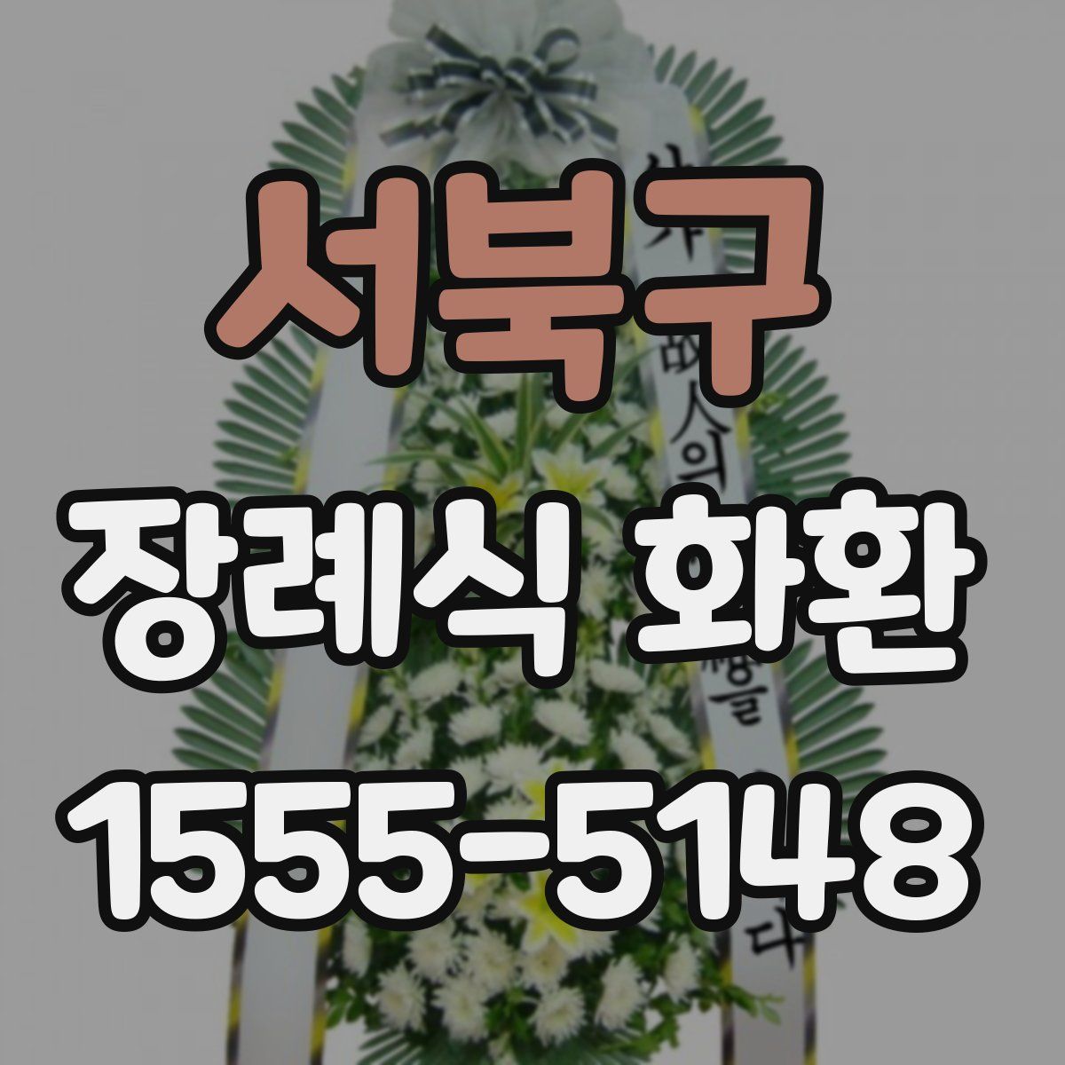 서북구 장례식 화환