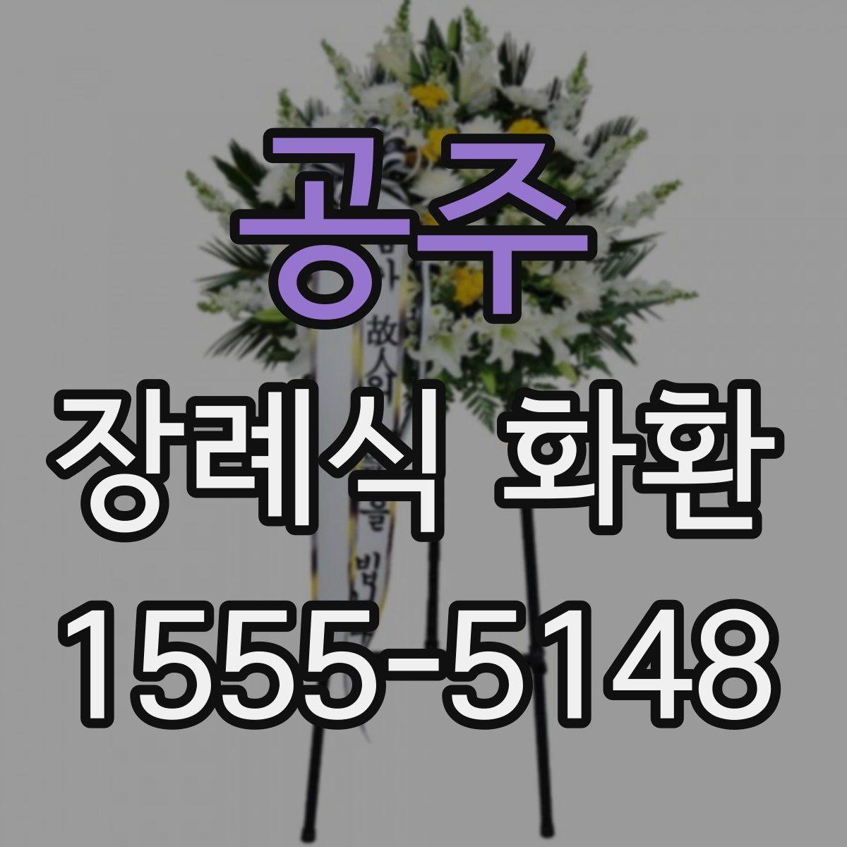 공주 장례식 화환