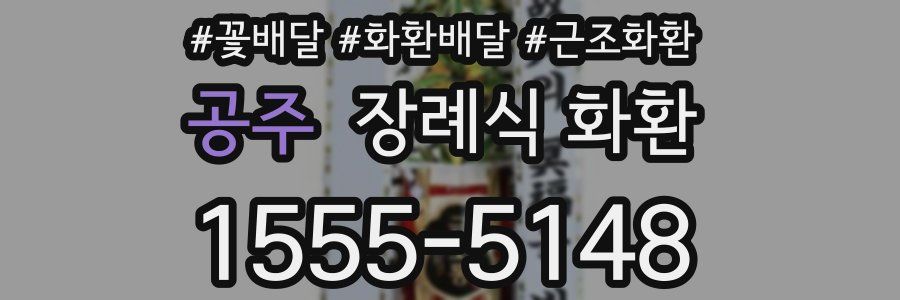 공주 장례식 화환