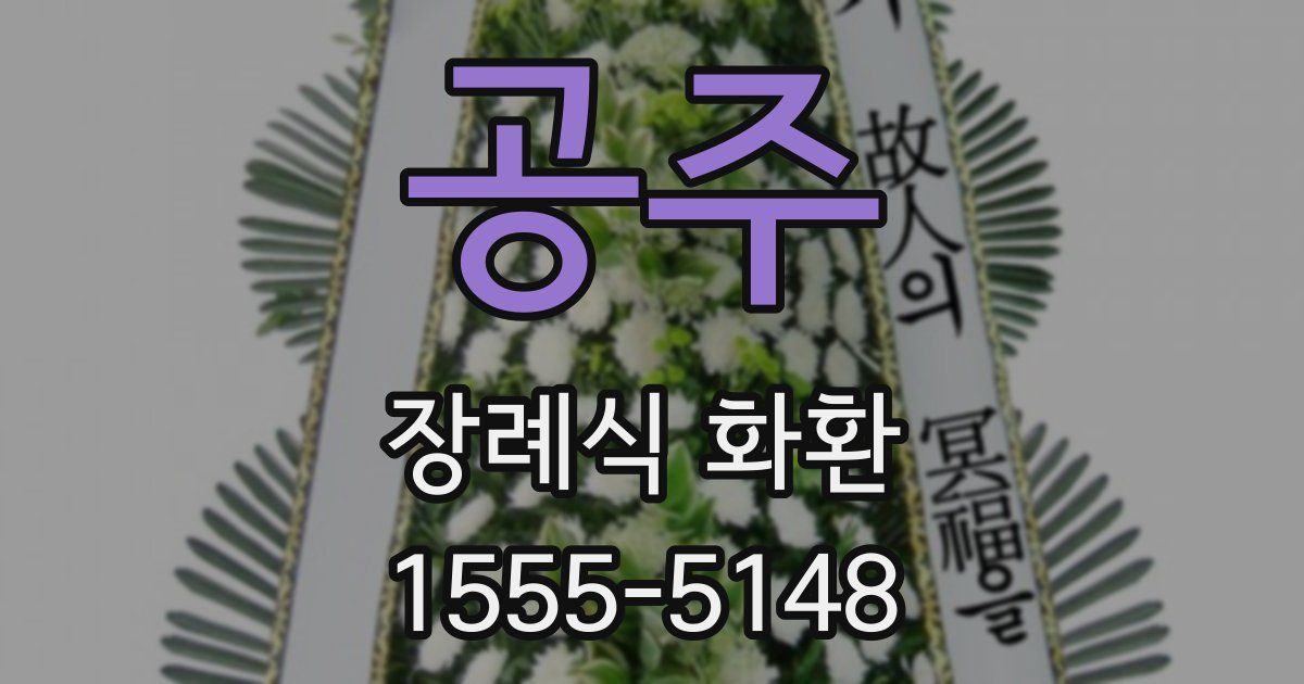 공주 장례식 화환