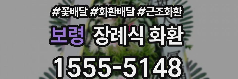 보령 장례식 화환