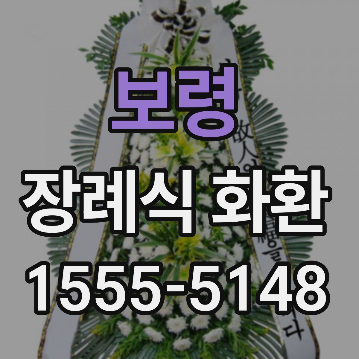 보령 장례식 화환