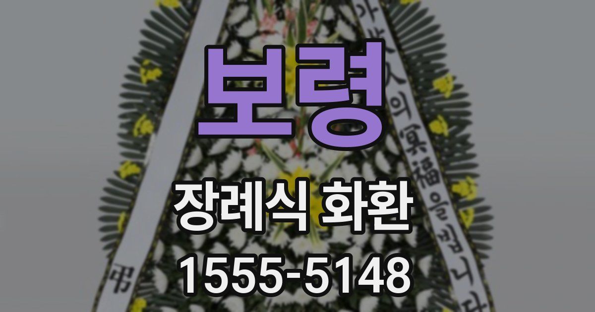 보령 장례식 화환