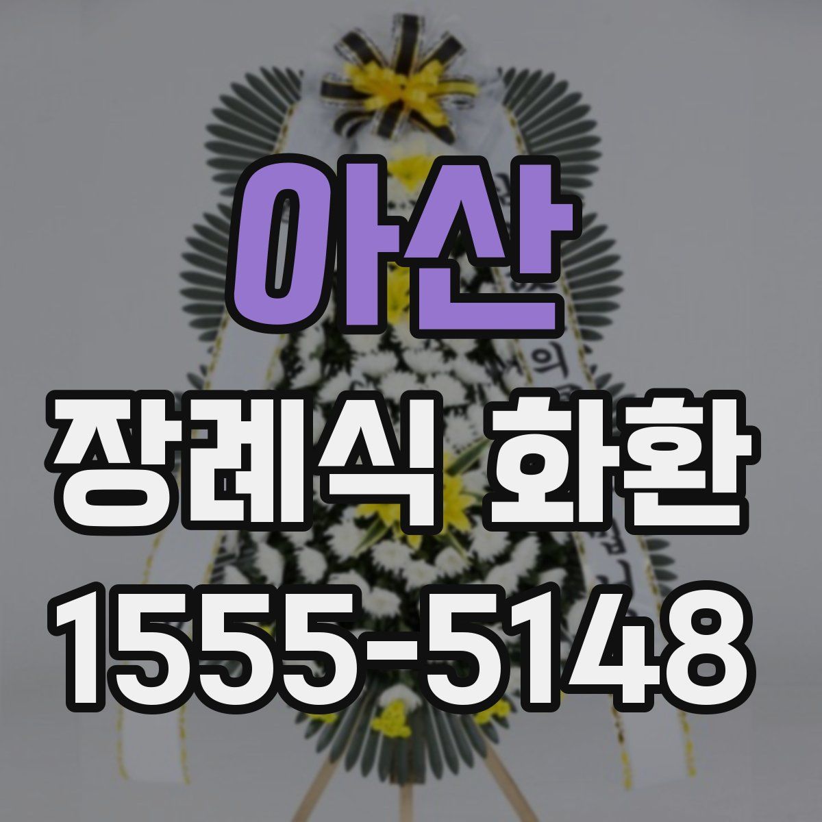 아산 장례식 화환