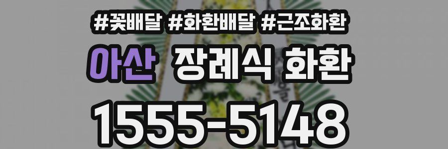 아산 장례식 화환