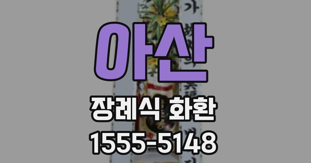 아산 장례식 화환
