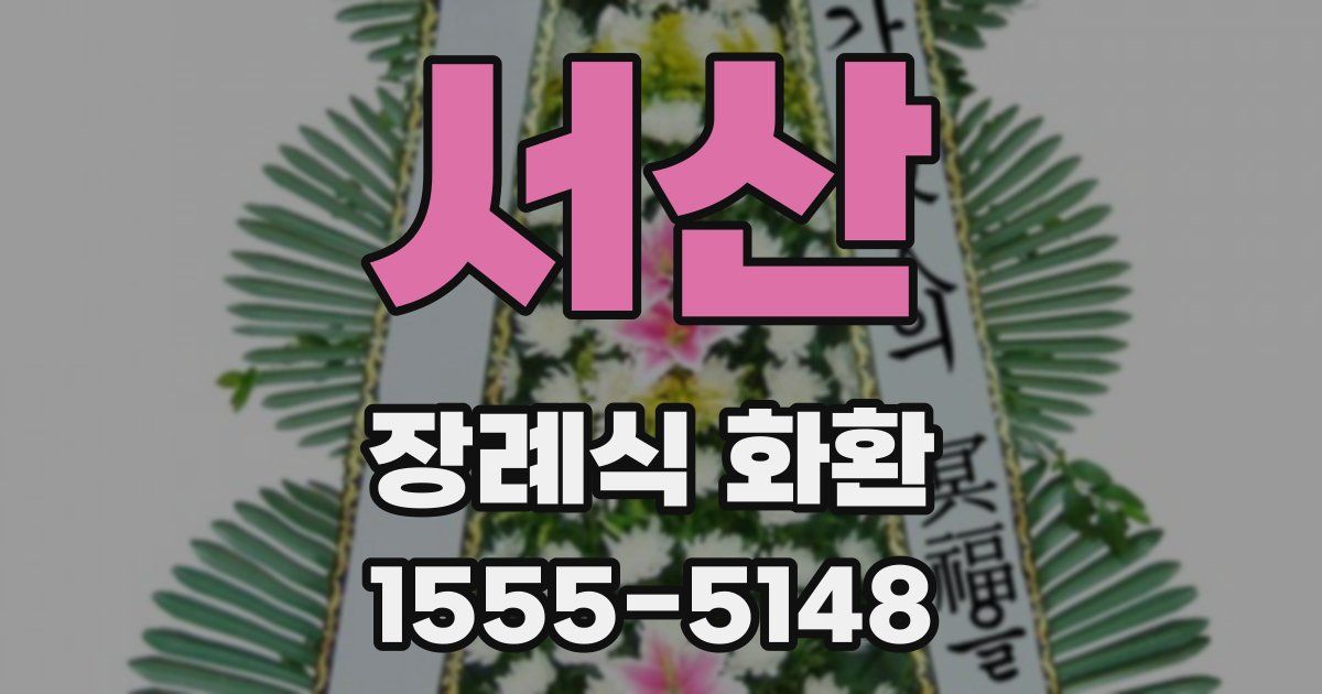 서산 장례식 화환