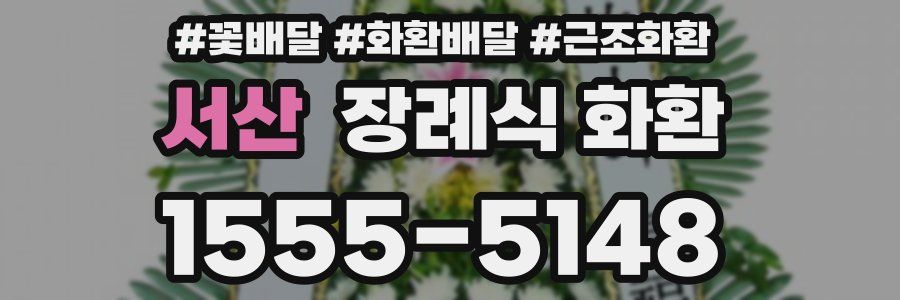 서산 장례식 화환