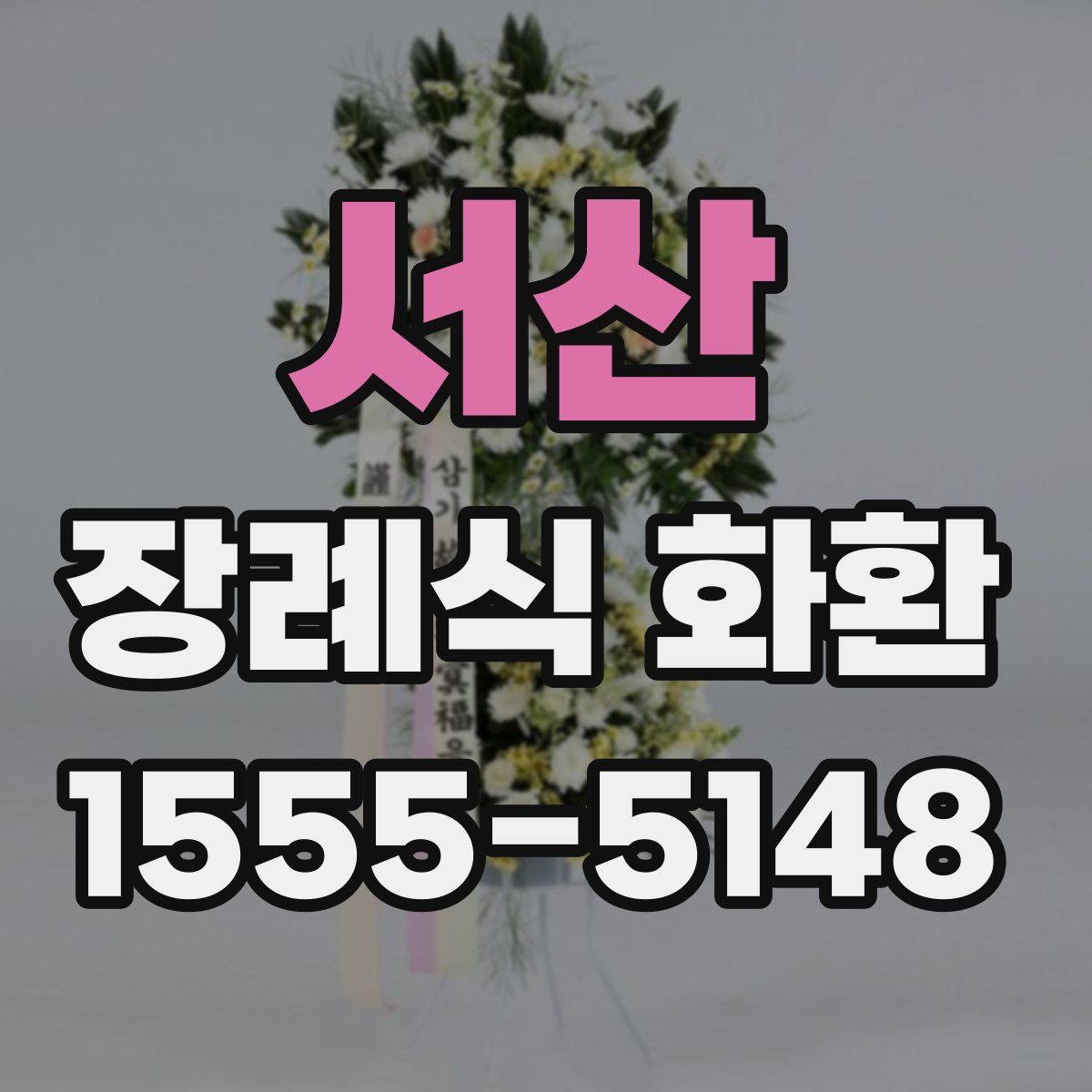 서산 장례식 화환