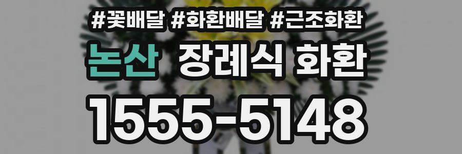 논산 장례식 화환