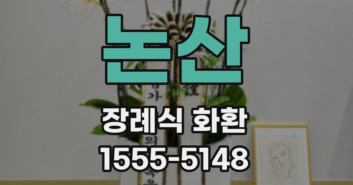 논산 장례식 화환