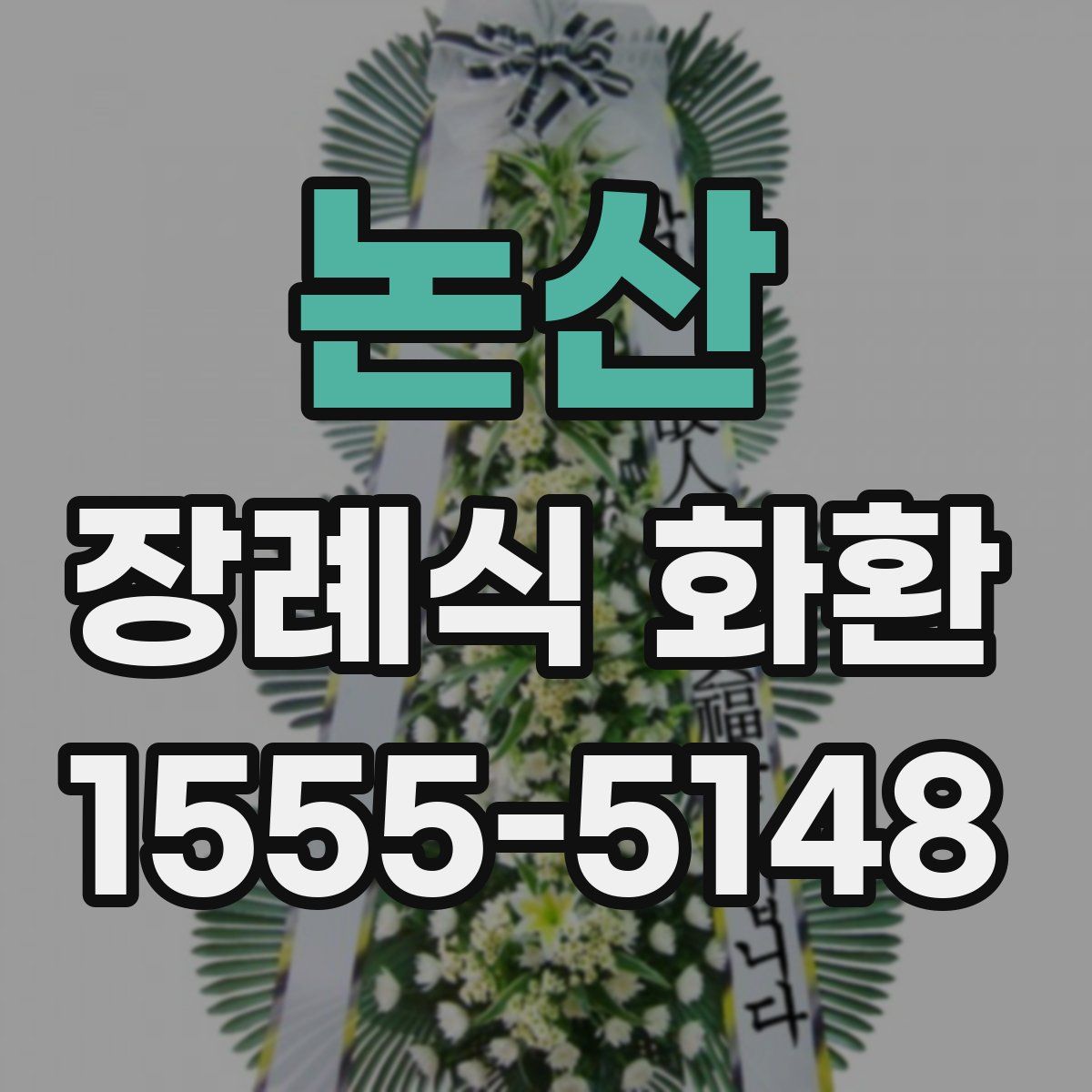 논산 장례식 화환