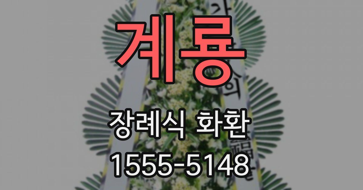 계룡 장례식 화환