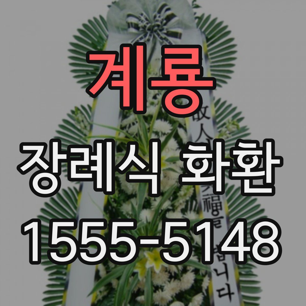 계룡 장례식 화환
