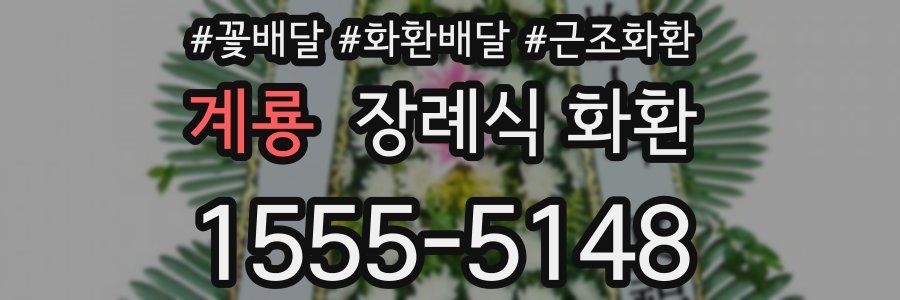 계룡 장례식 화환