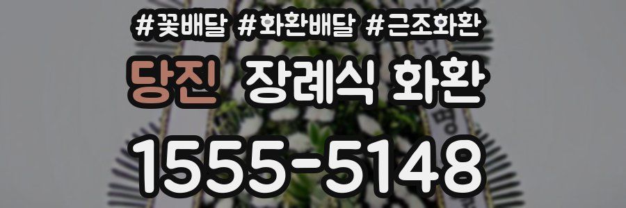 당진 장례식 화환