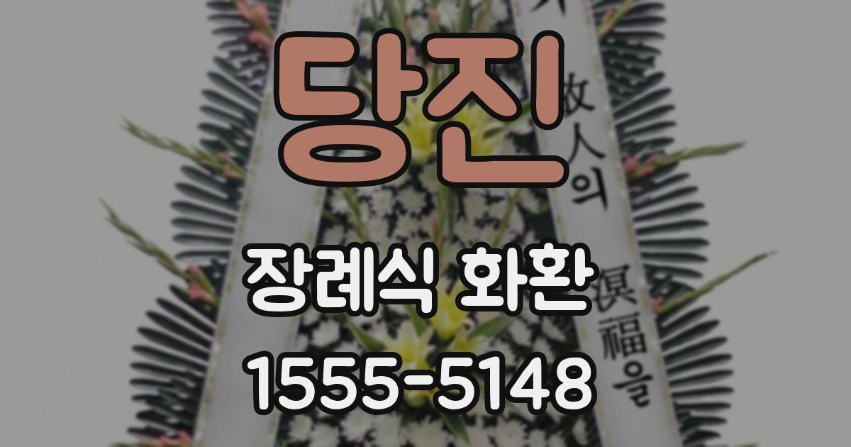 당진 장례식 화환