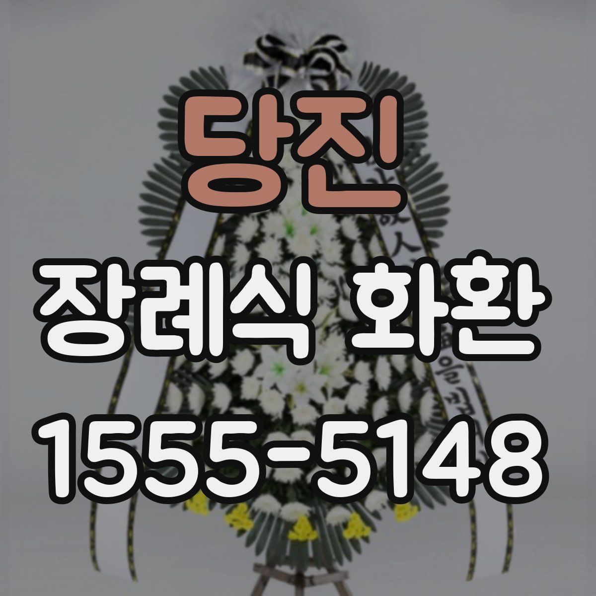 당진 장례식 화환