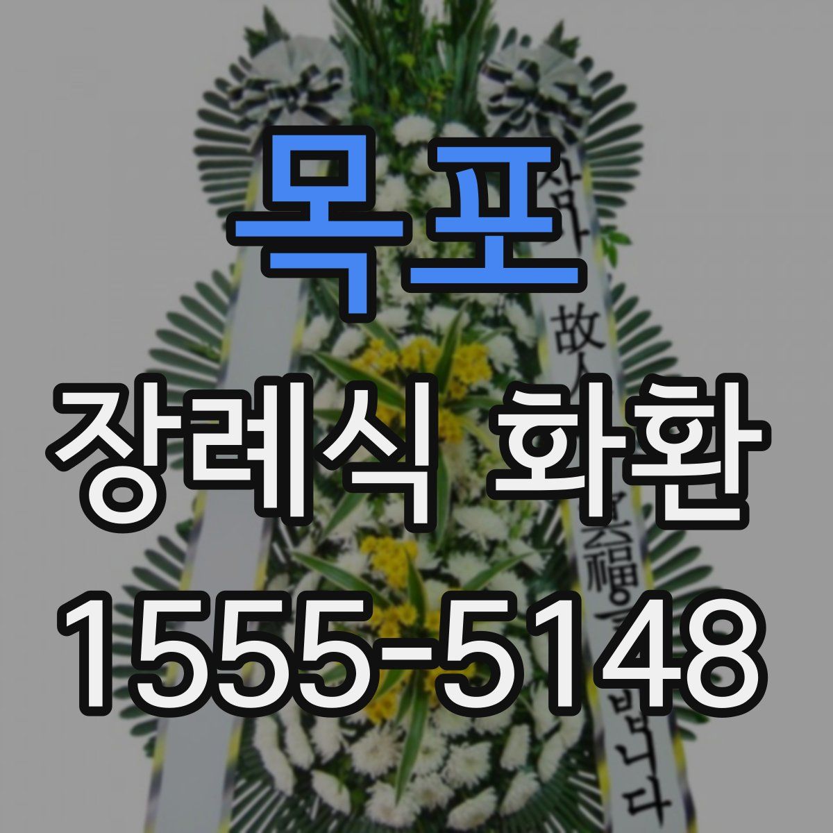 목포 장례식 화환