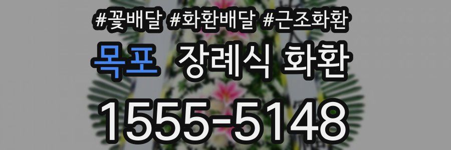 목포 장례식 화환