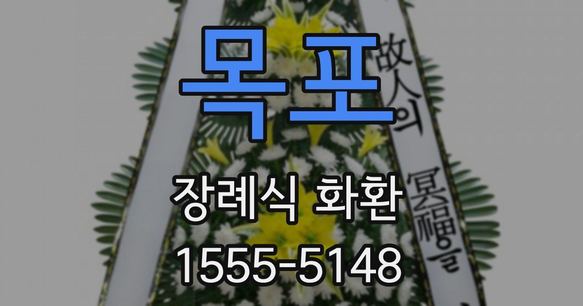 목포 장례식 화환