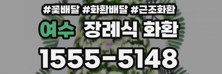 여수 장례식 화환