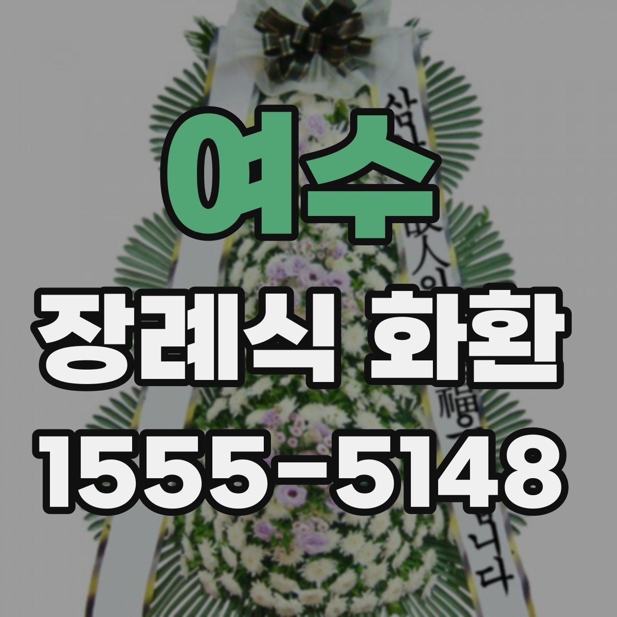 여수 장례식 화환
