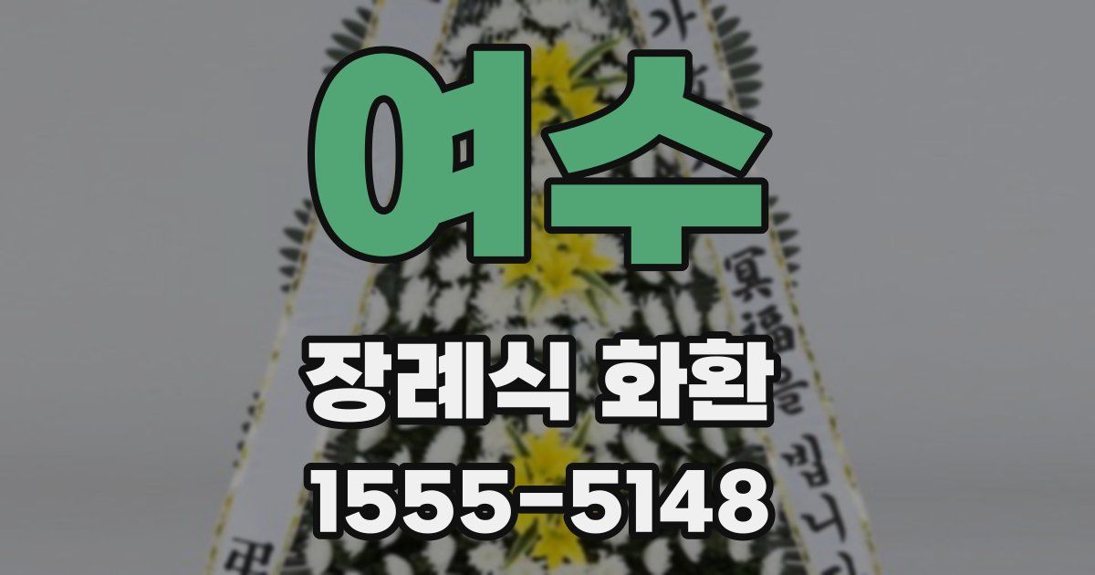 여수 장례식 화환
